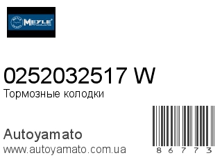 0252032517/W (MEYLE)